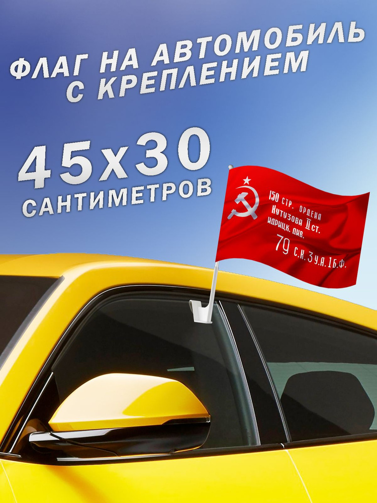 Автомобильный флаг с креплением Знамя Победы #1