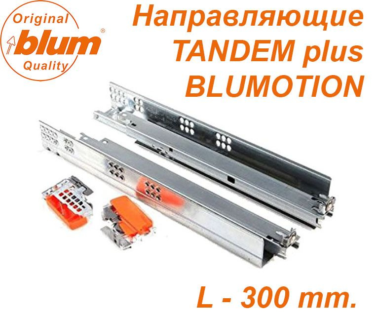 Направляющие Blum, TANDEM полного выдвижения, BLUMOTION (с доводчиком) с замками, длина 300 мм.  #1