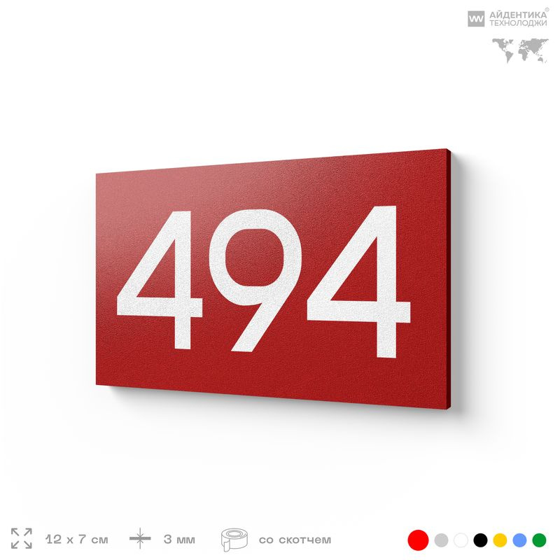 Номер на дверь 494, табличка на дверь для офиса, квартиры, кабинета, аудитории, склада, красная 120х70 #1