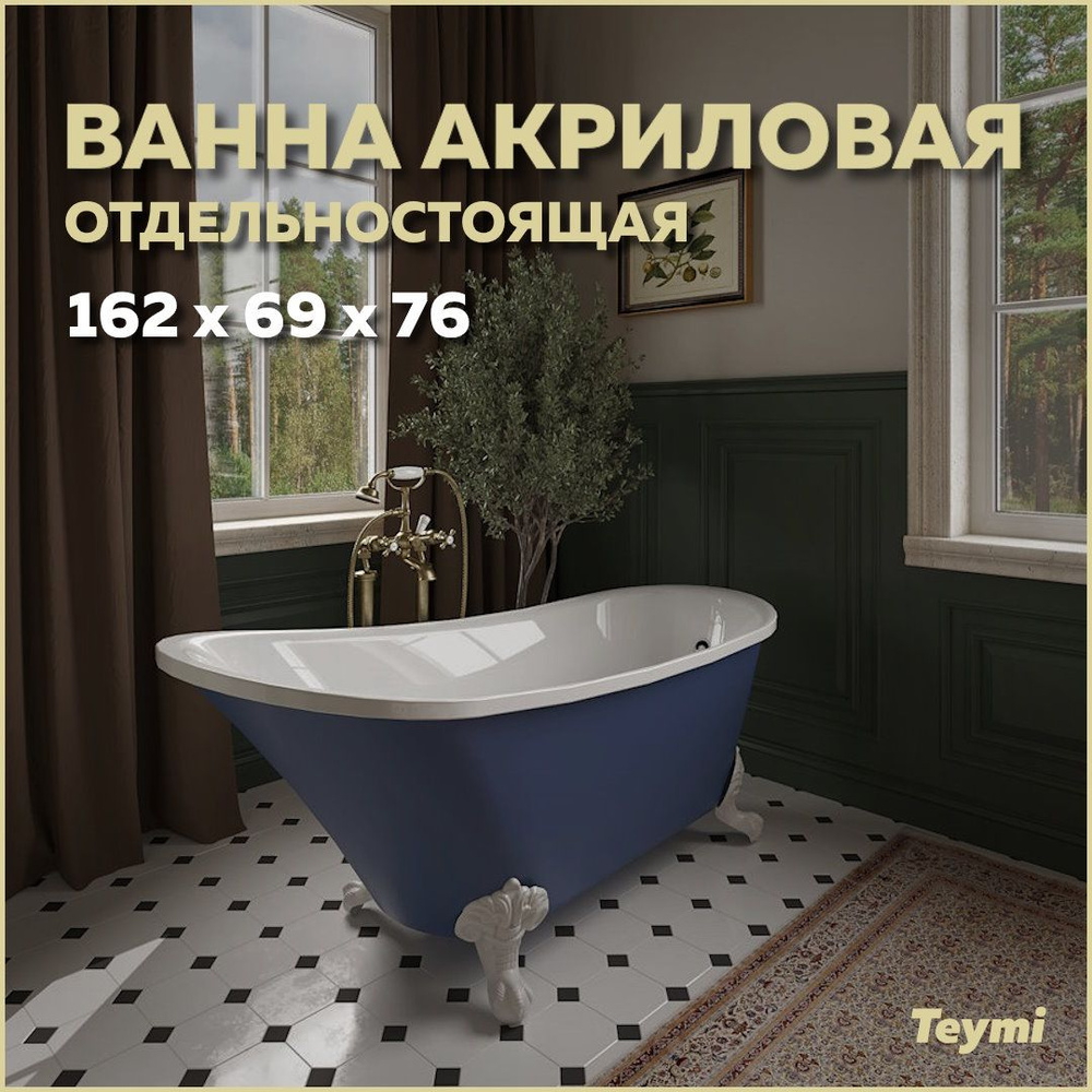 Комплект 3 в 1: Ванна акриловая Teymi Iva 162x69x76 синяя матовая + ножки и сифон F01440  #1