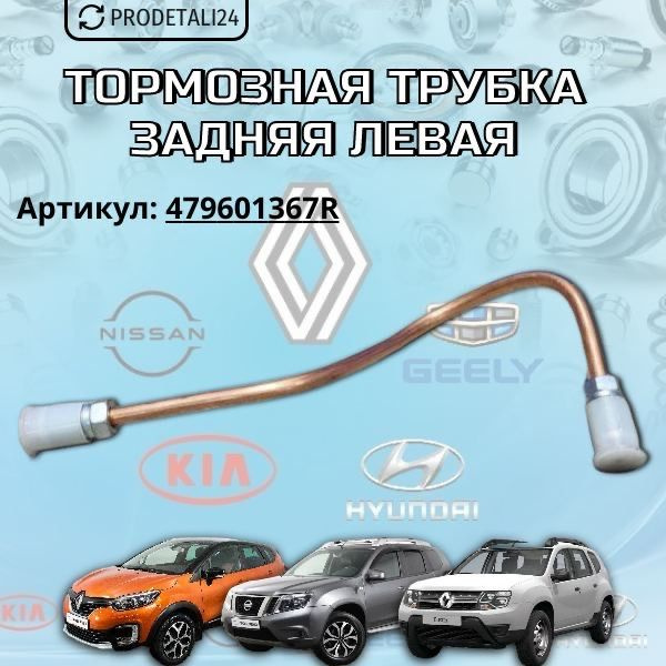 Тормозная трубка задняя левая Renault Duster / Renault Kaptur/ Nissan Terrano D10 Арт:479601367R  #1