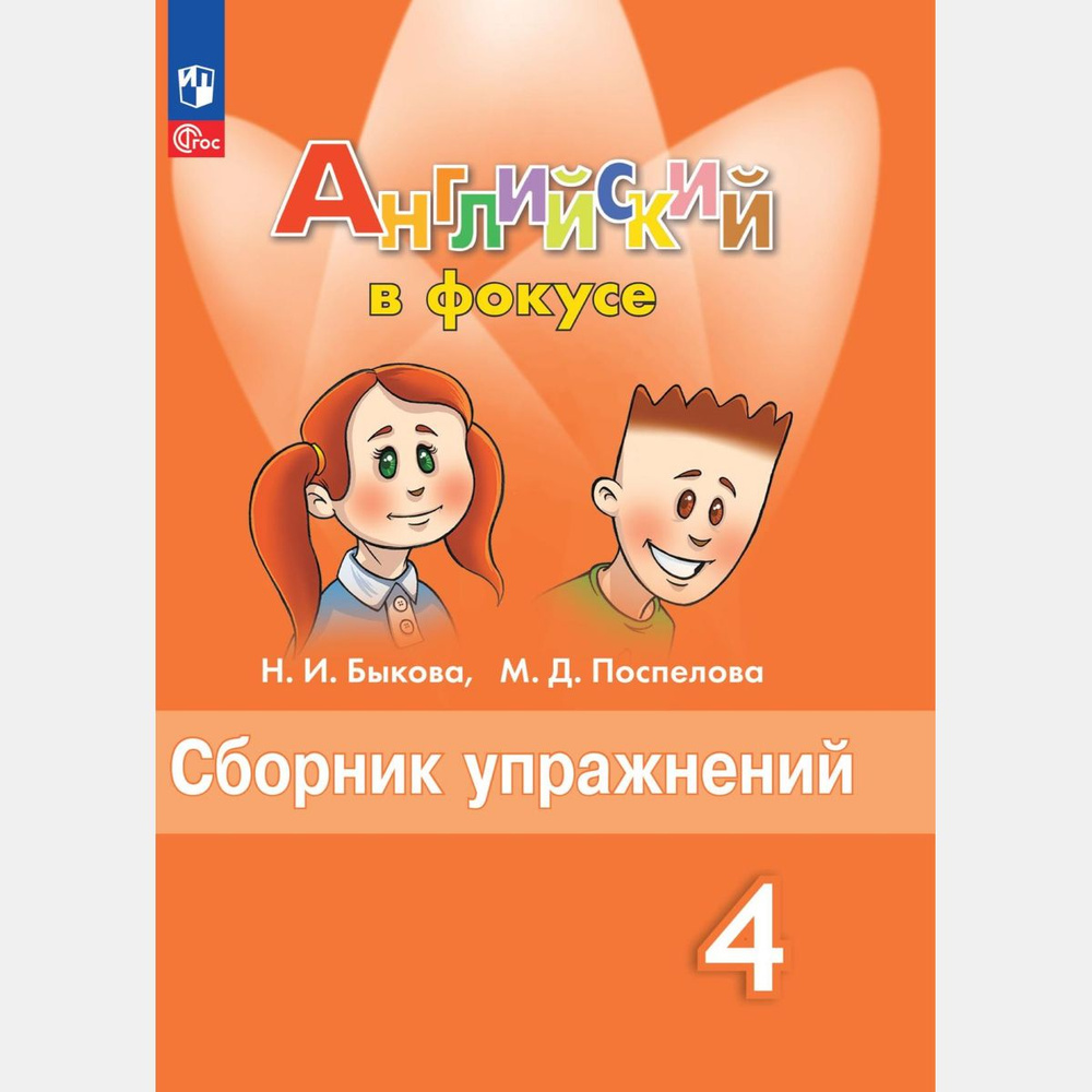 Английский в фокусе 4 класс сборник упражнений (новый ФГОС) | Быкова Надежда Ильинична, Поспелова Марина #1