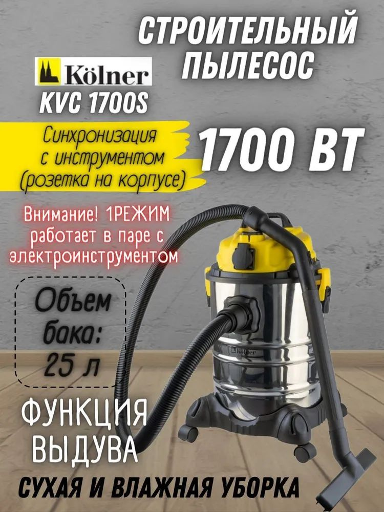 Пылесос промышленный от сети Kolner KVC 1700S, 220 В, 1700 Вт, бак 25 л / строительный моющий Колнер #1