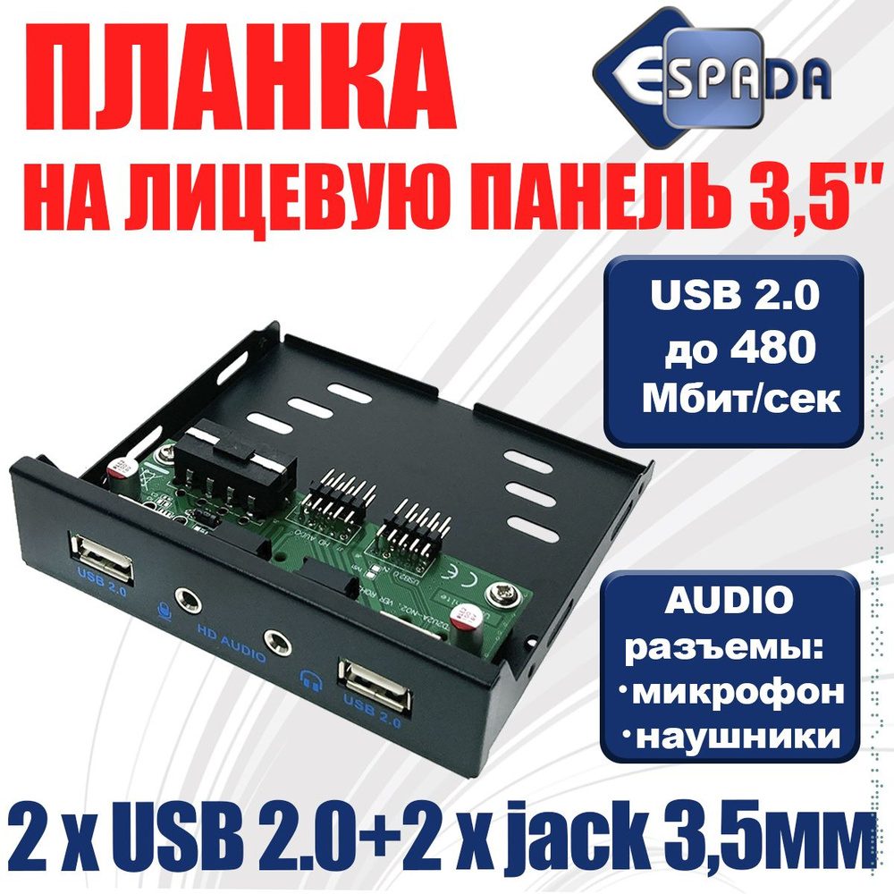 Планка на переднюю панель USB2.0 2 порта + 3.5mm audio jack 2 порта Eu235, Espada (панель лицевая в 3.5" #1