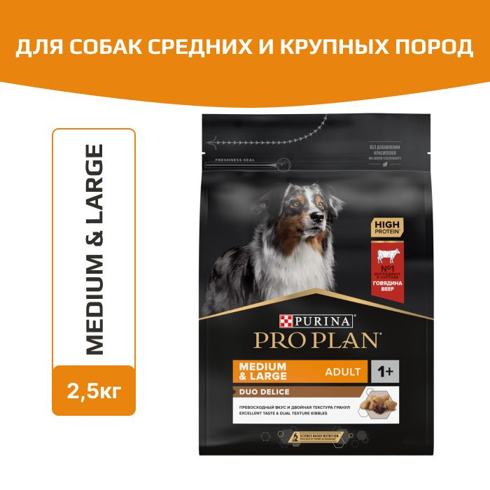 Сухой корм Pro Plan Duo Delice для взрослых собак средних и крупных пород, с высоким содержанием говядины #1