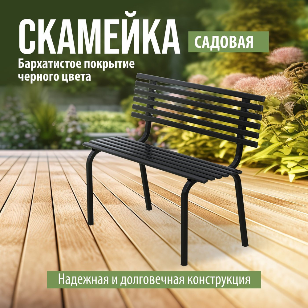 Разборная садовая скамейка со спинкой ARRIVO AR3010,100*45см, высота 80см, черная, металлическая/для #1