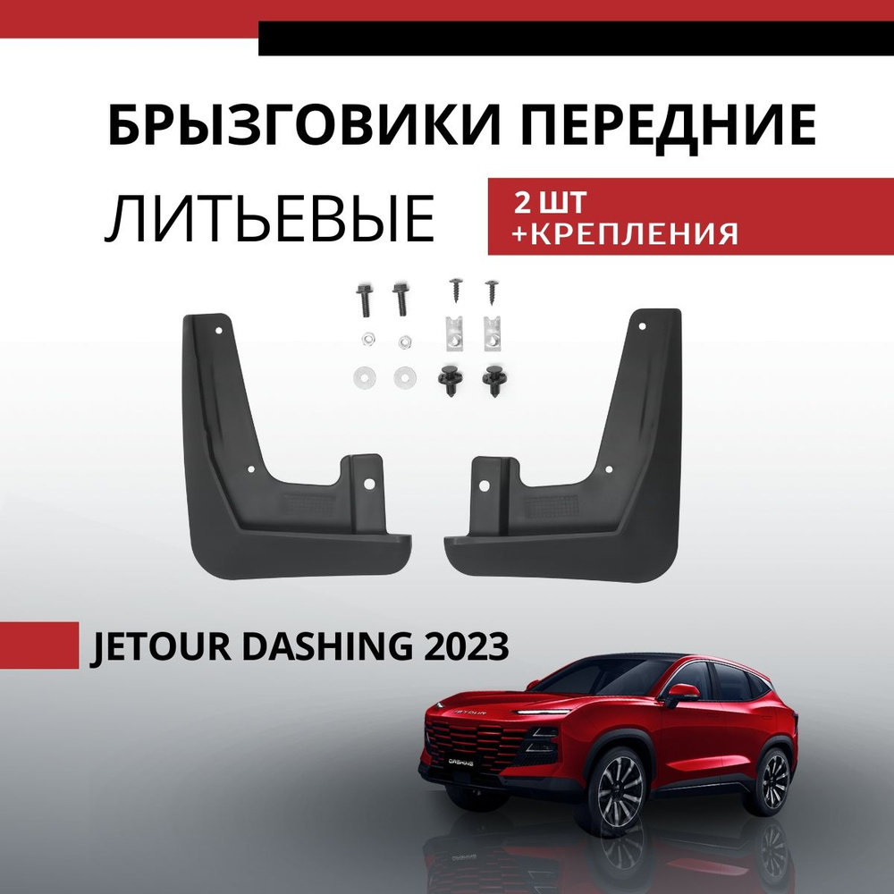 Передние брызговики Jetour Dashing Джетур Дашинг 2023-2024 #1