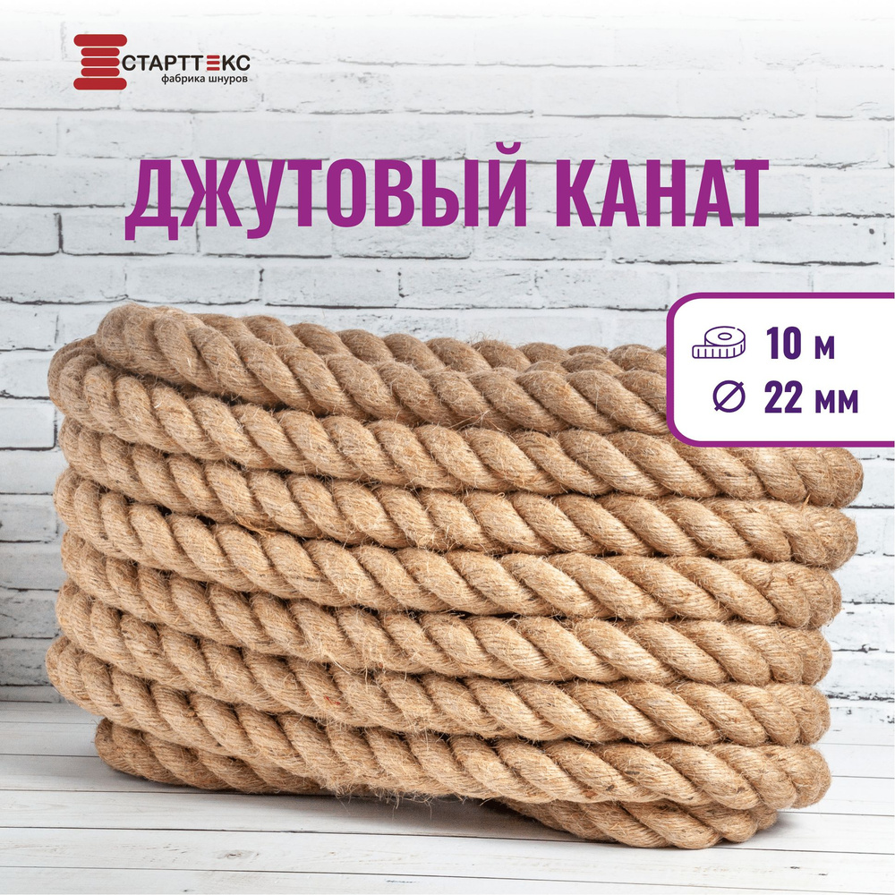 Старттекс Канат джутовый 22 мм 10 м #1