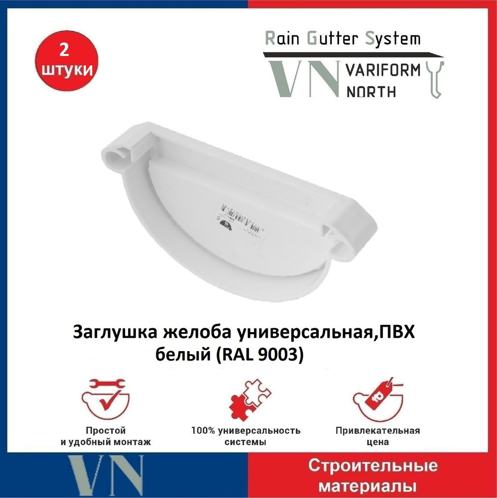 Заглушка желоба универсальная ПВХ 130 мм белый, 2 шт. #1