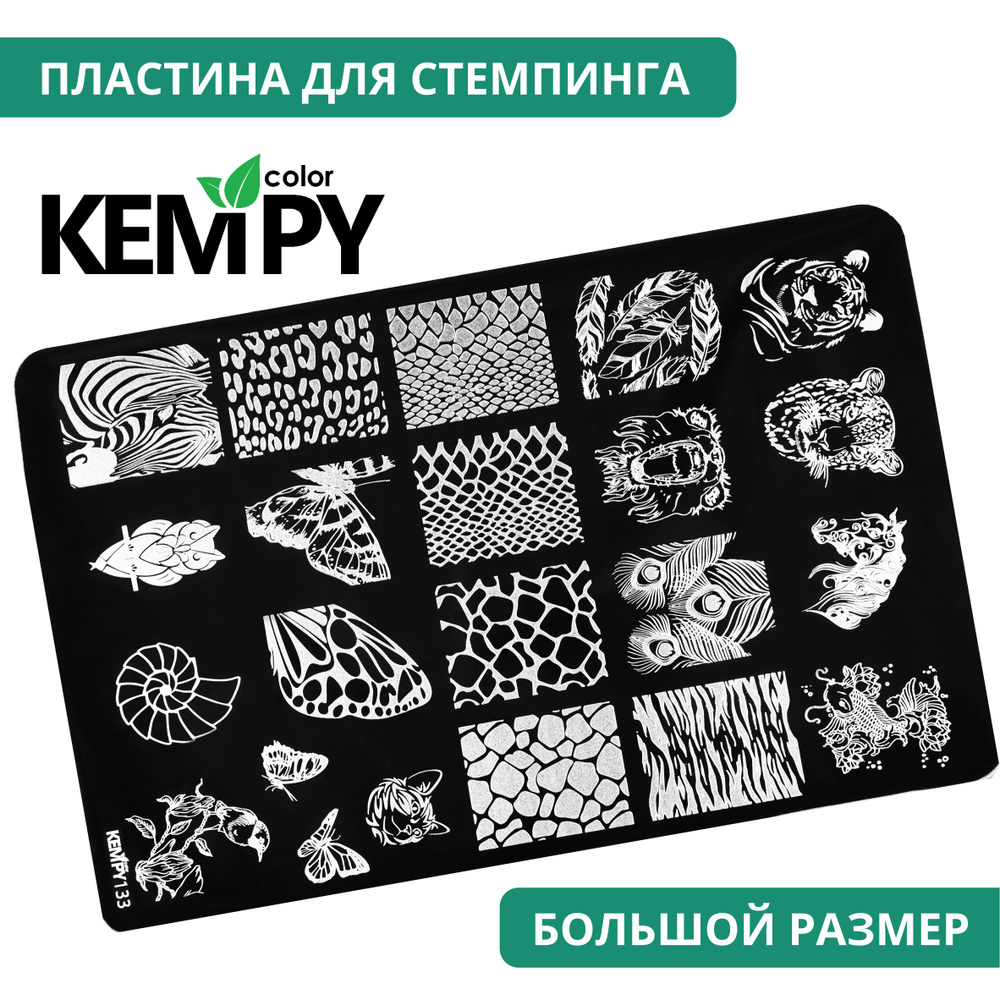 Kempy, Пластина для стемпинга XXL 133, металлический трафарет для ногтей животный принт, тигр  #1