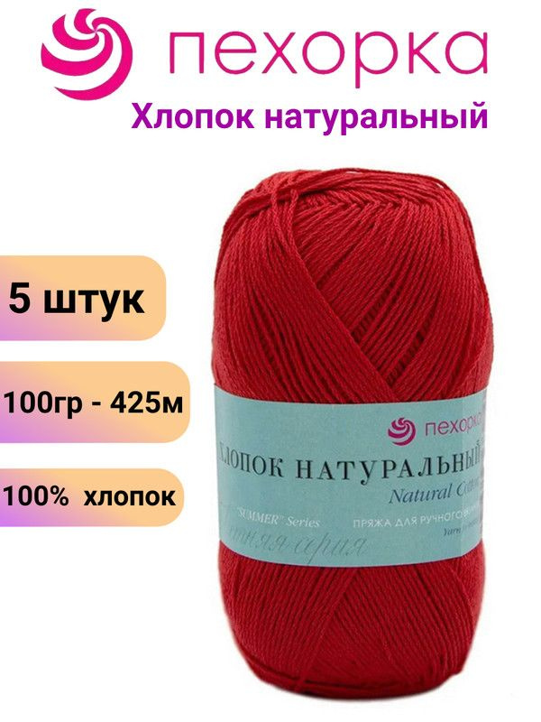 Пряжа для вязания Хлопок Натуральный Пехорка 06 красный /5 штук, 100гр /425м, 100% хлопок  #1