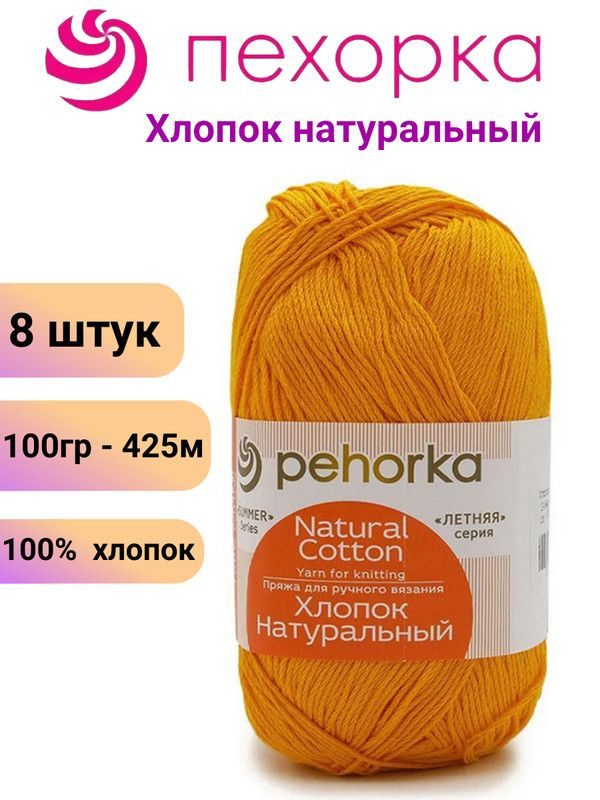 Пряжа для вязания Хлопок Натуральный Пехорка 12 желток /8 штук 100гр /425м, 100% хлопок  #1