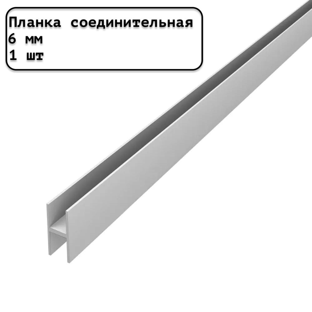 Планка для стеновой панели соединительная универсальная 6 мм матовая серебристая - 1шт.  #1