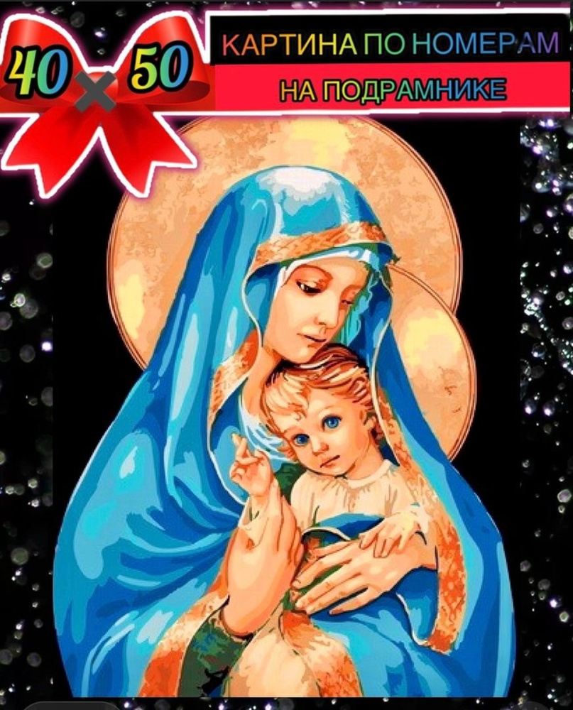 Картина по номерам 40*50 на подрамнике икона Дева Мария #1