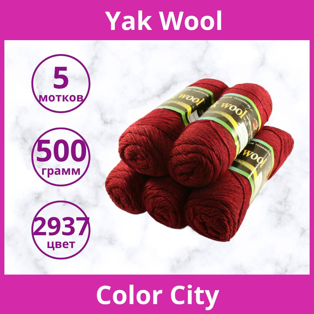 Пряжа Color City Yak Wool цвет 2937 бордовый меланж (упаковка 5 мотков)  #1