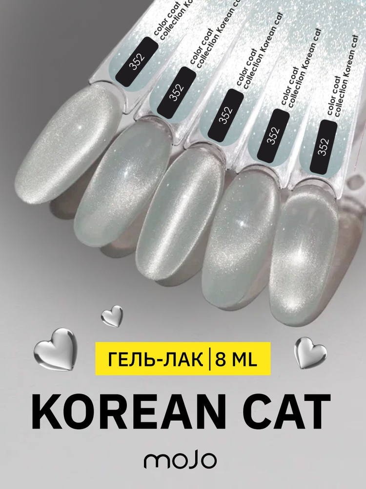 MOJO Гель-лак KOREAN CAT 352 (8 мл) #1