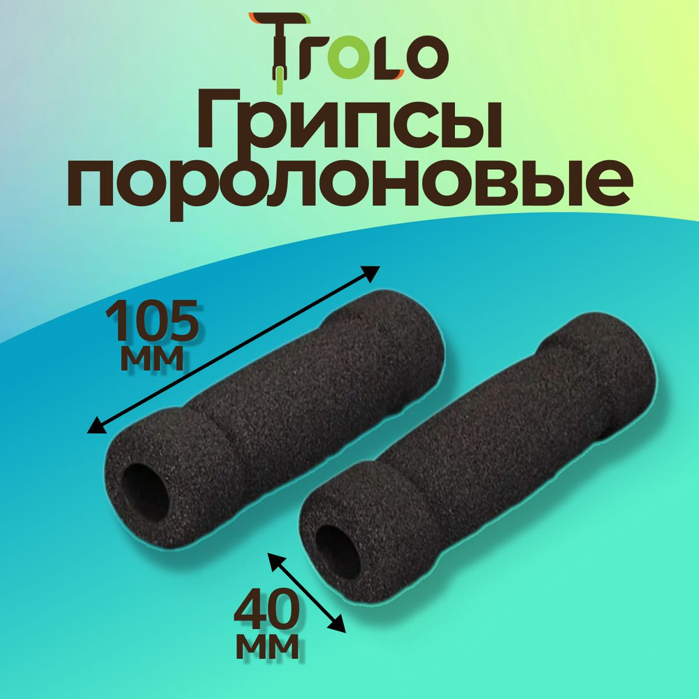 Грипсы поролоновые Trolo для самоката, 105*40 мм, черные #1