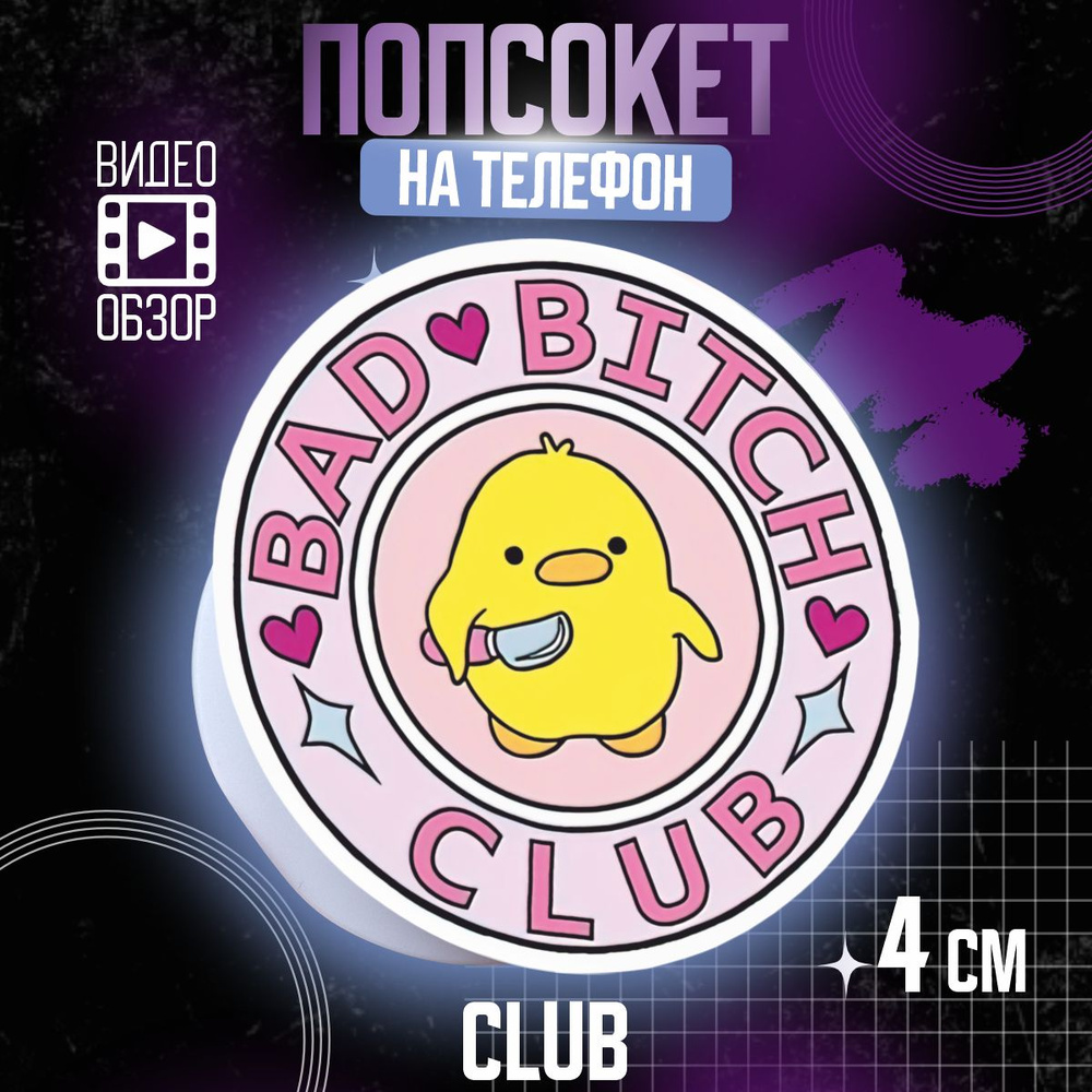 Попсокет держатель для телефона Club Уточка #1