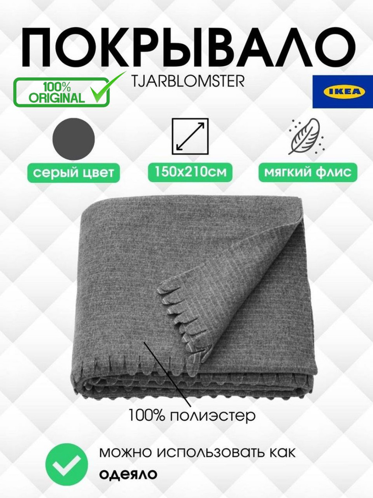 IKEA Покрывало, Полиэстер с размерами: 210 x 150 см  #1