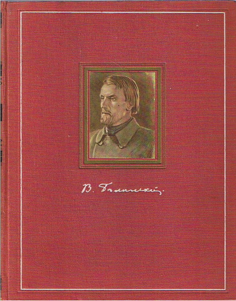 В. Белинский. Избранные сочинения | Белинский Виссарион Григорьевич  #1