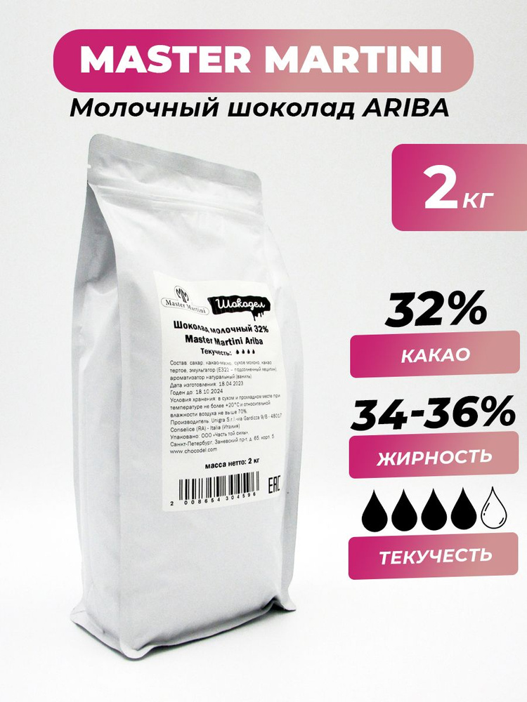 Молочный шоколад Ariba Master Martini 32%, 2 кг #1