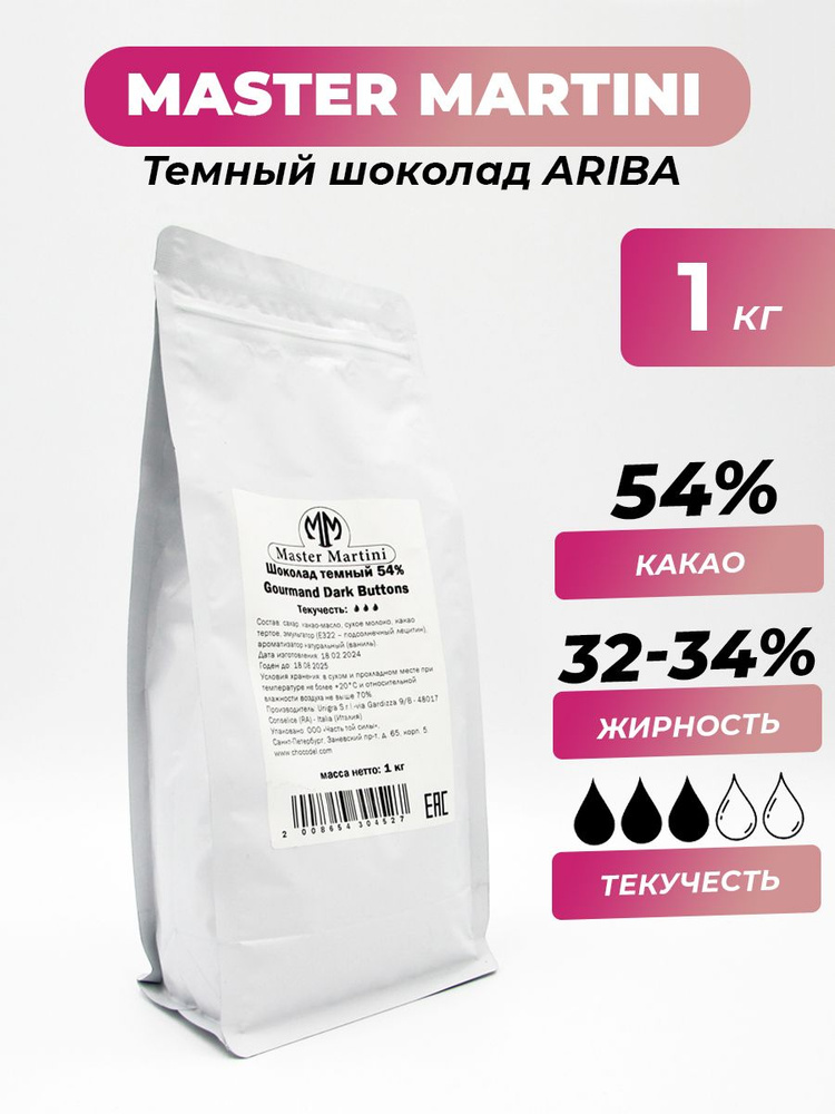 Темный шоколад Ariba Master Martini 54%, 1 кг #1