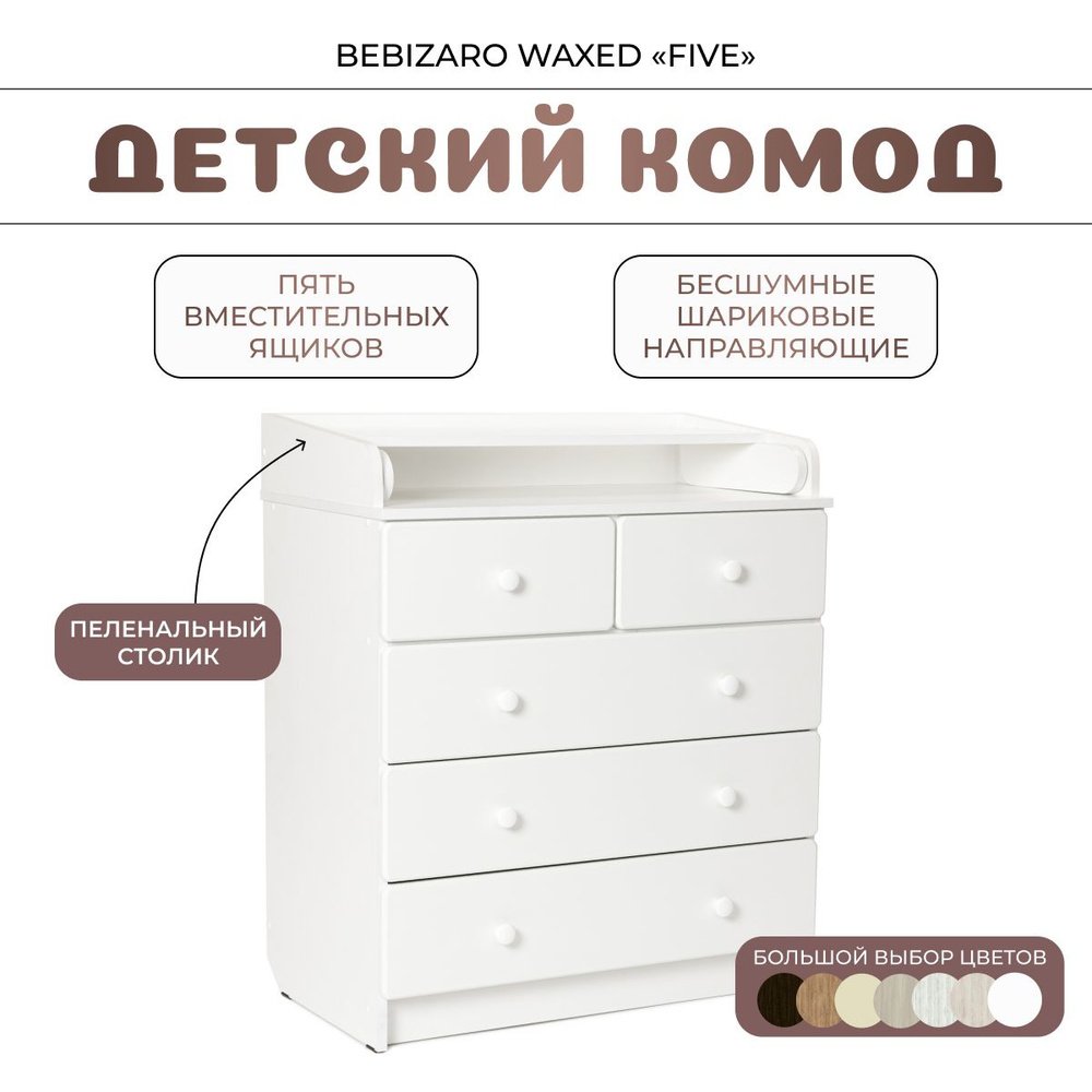 Комод пеленальный BEBIZARO WAXED "FIVE" WHITE #1