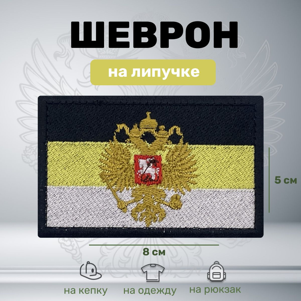 Нашивка шеврон (патч) тактический флаг Российская Империя  #1