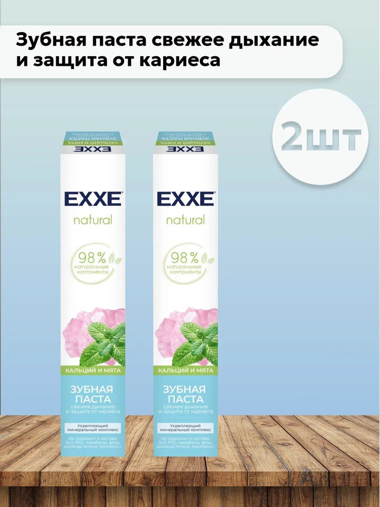 Набор 2шт Эксе / EXXE Natural - Зубная паста свежее дыхание и защита от кариеса Кальций и мята 75 мл #1