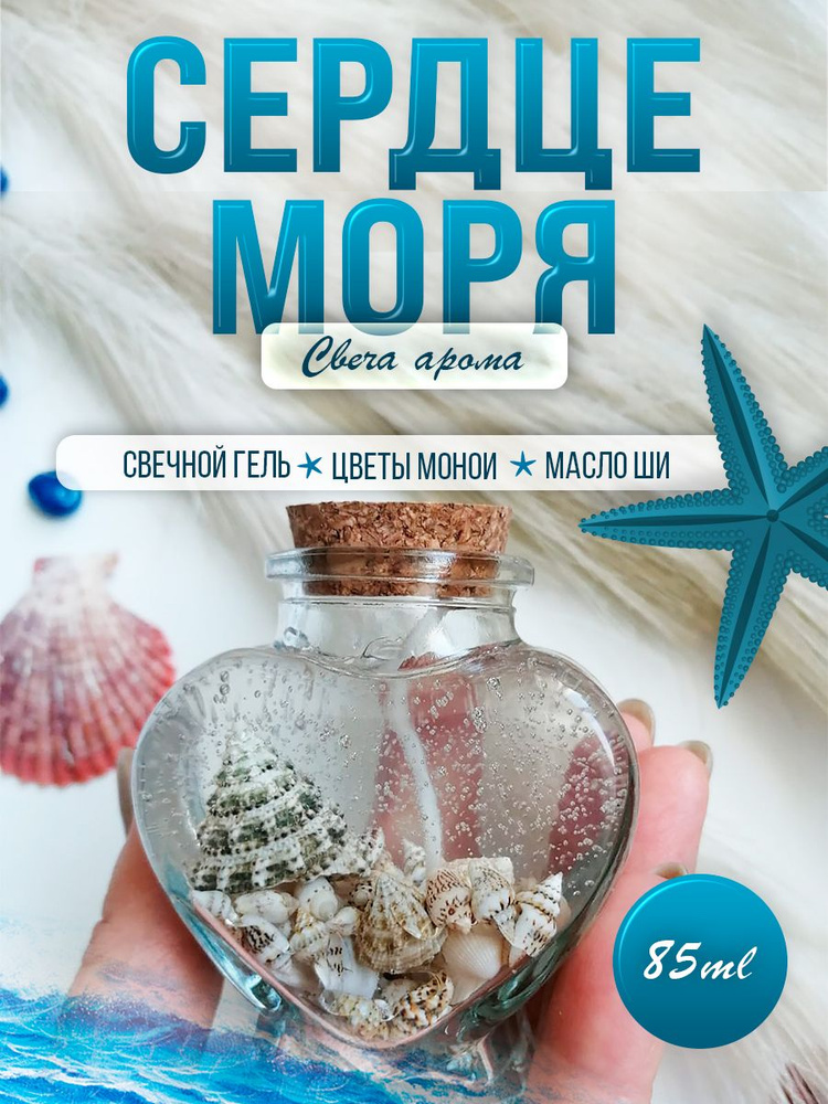 Свеча Арома "Сердце Моря" 85 ml #1