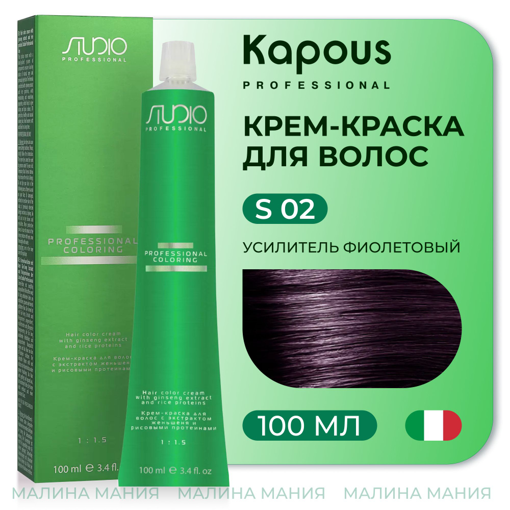 KAPOUS Крем-краска для волос STUDIO PROFESSIONAL с экстрактом женьшеня и рисовыми протеинами 02 усилитель #1