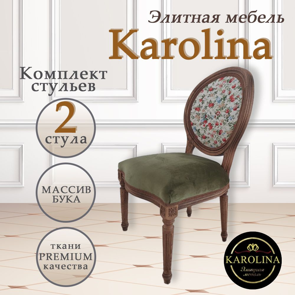 Комплект из 2 стульев в столовую, для гостиной, кухонный, в прихожую. Медальонный стул из натурального #1