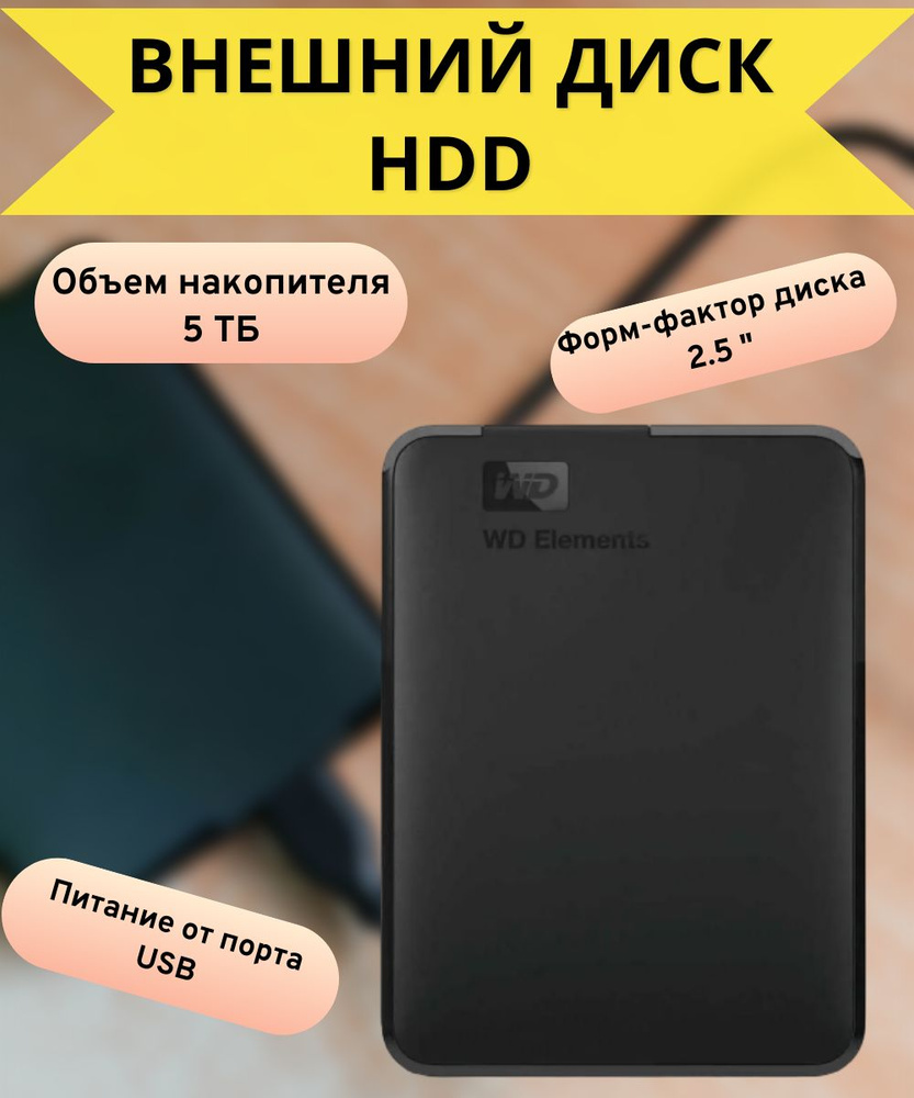 WD Western Digital 5 ТБ Внешний жесткий диск (WDBU6Y0050BBK-WESN), черный #1