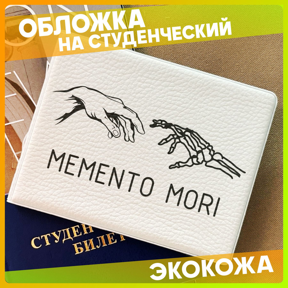 Обложка на студенческий билет Memento mori #1