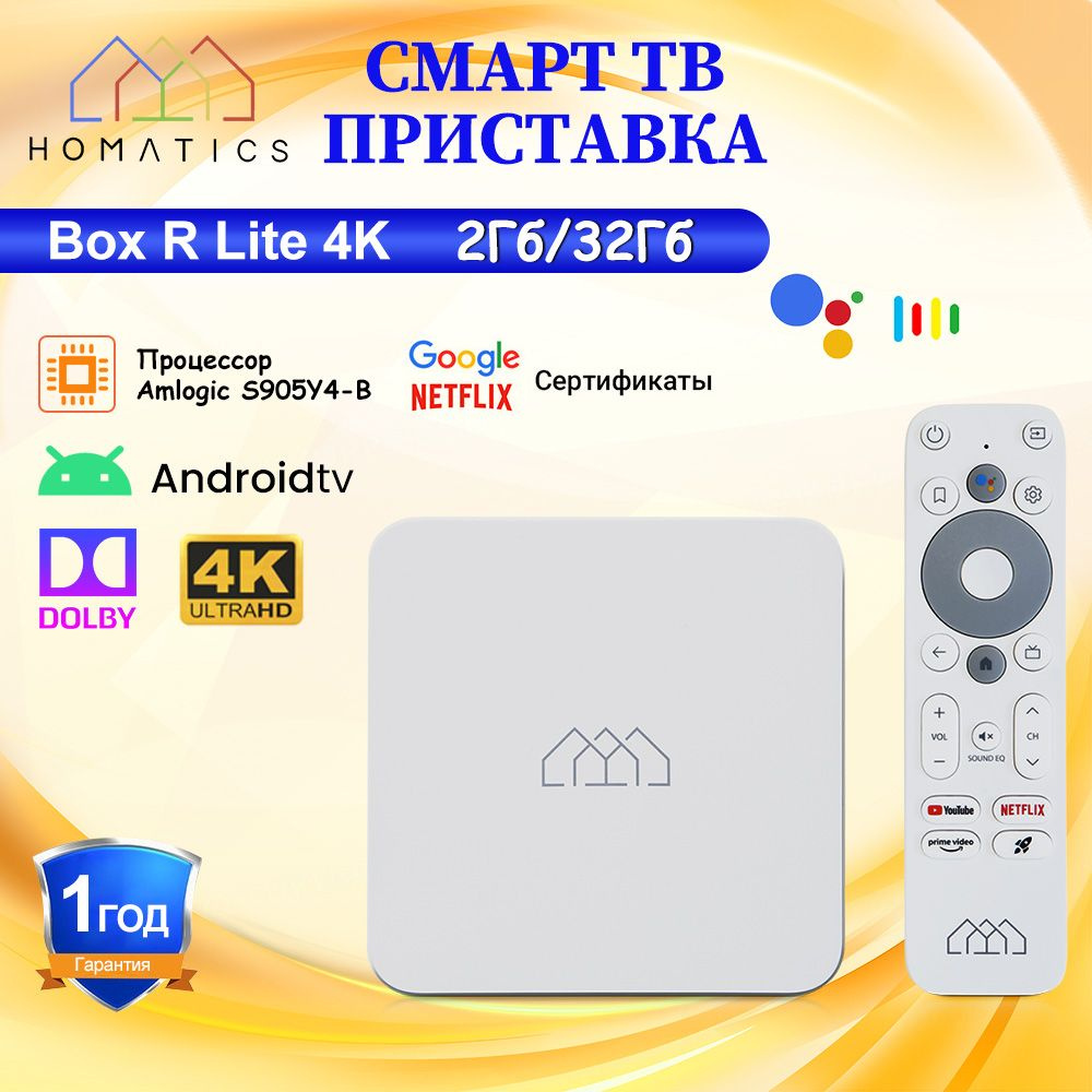 Homatics Медиаплеер HOMATICS Box R Lite 4K тв приставка Google & Netflix Сертификация поддержка Dolby #1