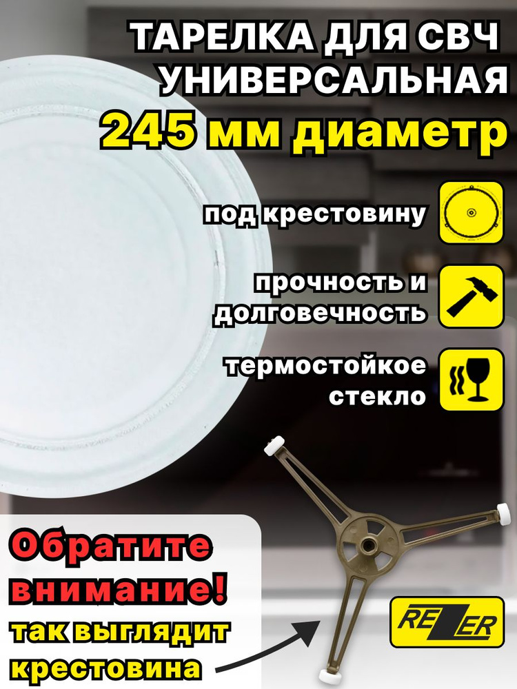 Тарелка универсальная Rezer для микроволновой (СВЧ) печи 245 мм, тип вращения - крестовина, без креплений #1