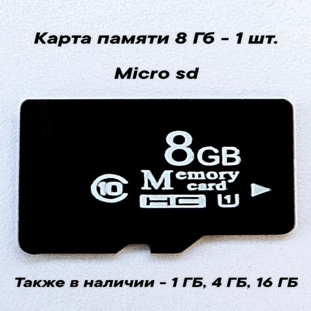 Карта памяти micro SD объемом 8 GB- 1шт. #1
