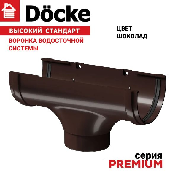 Воронка водосточная Docke Premium шоколад, 1 шт. в уп., канадка проходная Деке премиум коричневый на #1