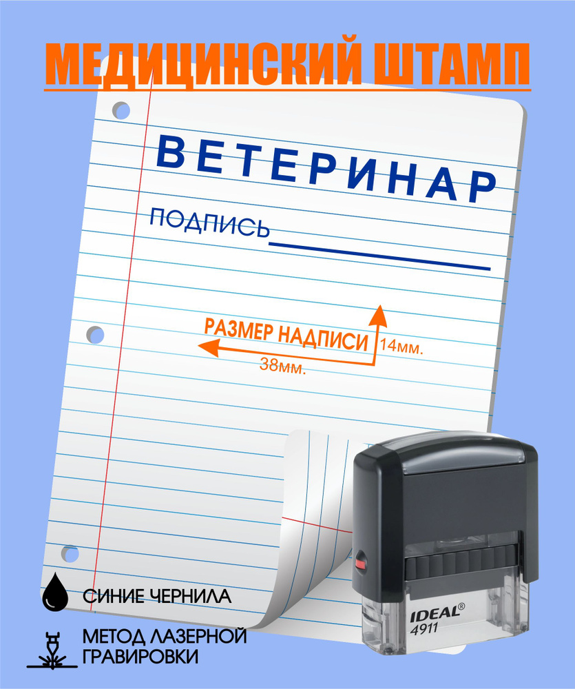 Штамп для врача с подписью, Ветеринар, размер 38*14, автоматический, врачебная печать  #1