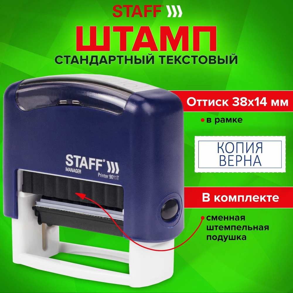 Штамп стандартный STAFF "КОПИЯ ВЕРНА", оттиск 38х14 мм, "Printer 9011T", 237420 Комплект - 2шт.  #1