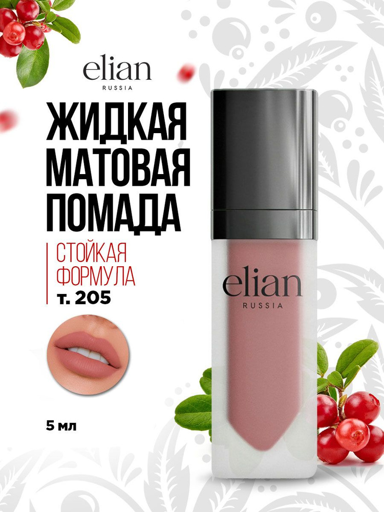 Elian Russia Помада для губ матовая жидкая Superior Matte Liquid Lipstick, тон 205 Hope  #1