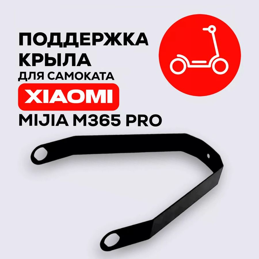 Поддержка заднего крыла для электросамоката Xiaomi Mijia M365, Pro, 1S, AOVO, Mini Robot и др, металл #1