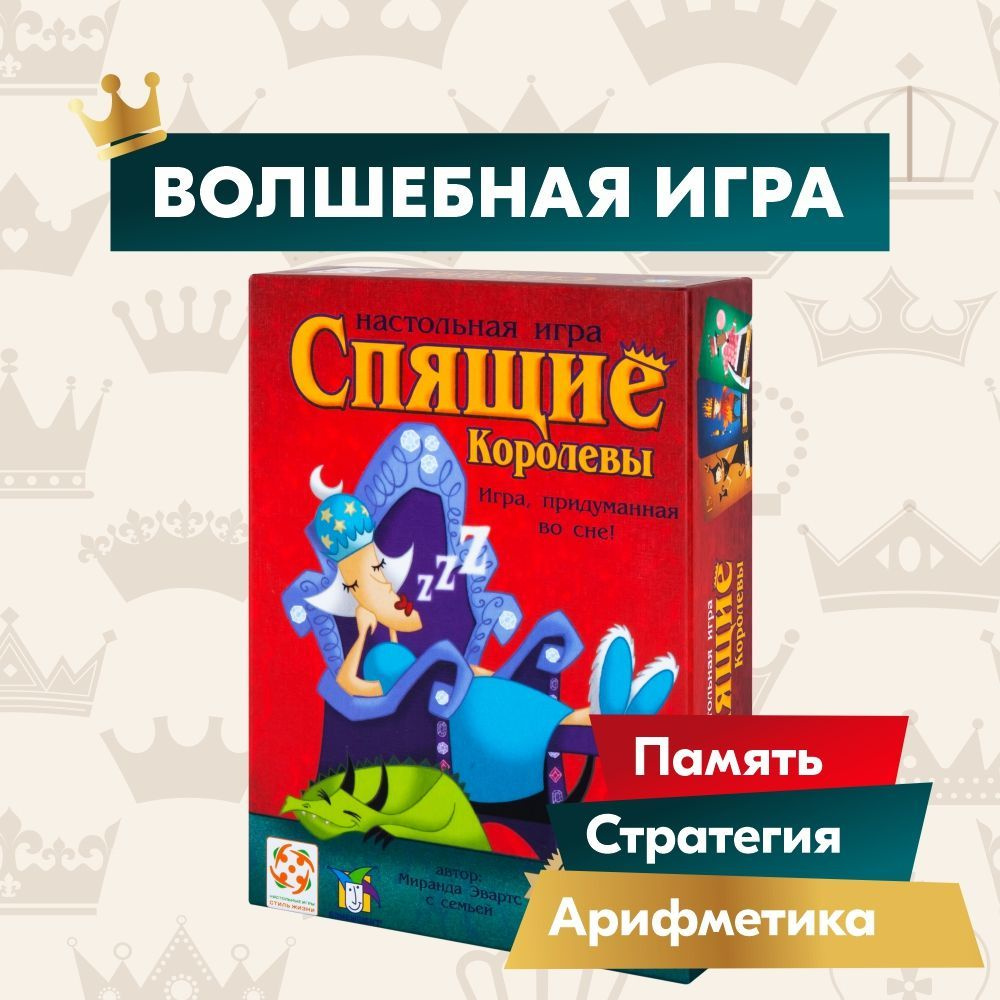 Настольная игра на счет СТИЛЬ ЖИЗНИ Спящие Королевы / Стратегия / Воображение 7+  #1