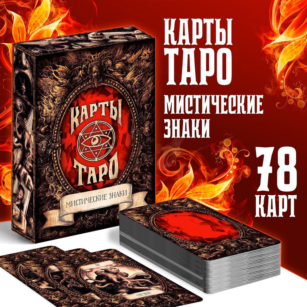 Карты Таро "Мистические знаки", 78 карт с инструкцией #1