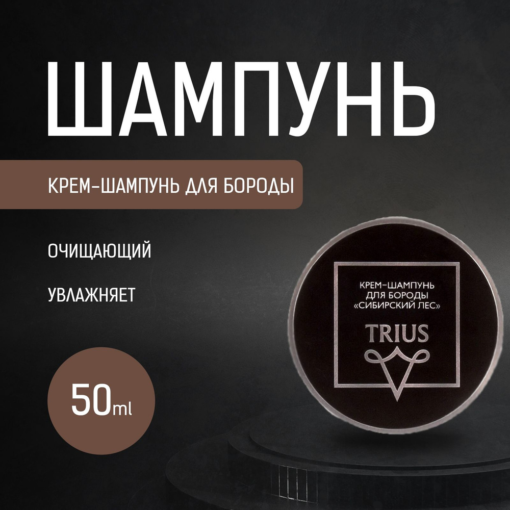 Шампунь для бороды Trius очищающий с ароматом "Сибирский лес" 50 мл Beard Shampoo  #1