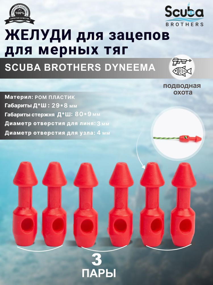 Желуди для зацепов SCUBA BROTHERS DYNEEMA красные, для мерных тяг, три пары  #1