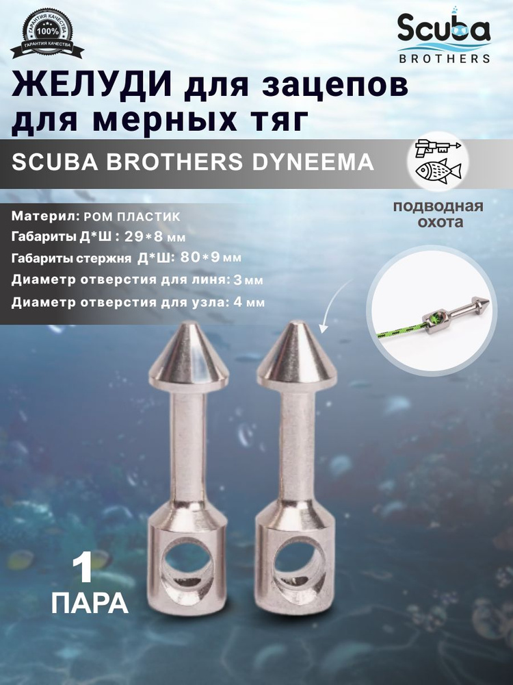 Желуди для зацепов SCUBA BROTHERS METAL для мерных тяг, пара #1