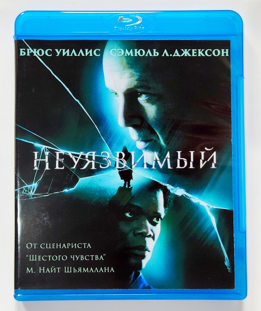 Неуязвимый. Blu-ray. Фильм 2000 года. Детектив, фантастика, триллер, драма.  #1