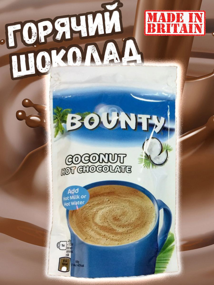 Горячий шоколад Bounty баунти, 140 г, Великобритания #1