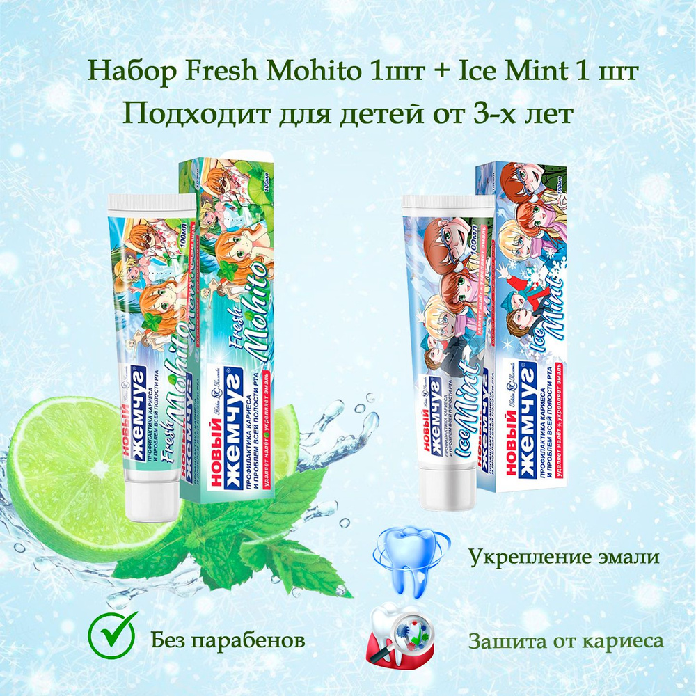 Новый Жемчуг зубная паста Ice Mint 100мл + Fresh Mohito 100мл #1